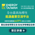 Energy Taiwan 台灣國際智慧能源週