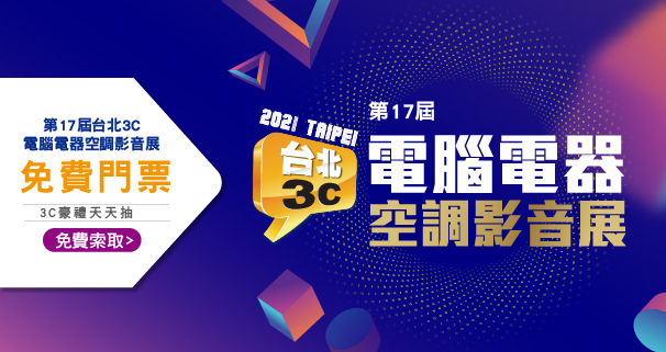 第17屆 台北3C電腦電器空調影音展 第17屆 台北3C電腦電器空調影音展